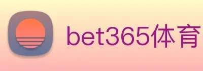 bet365体育网址 logo